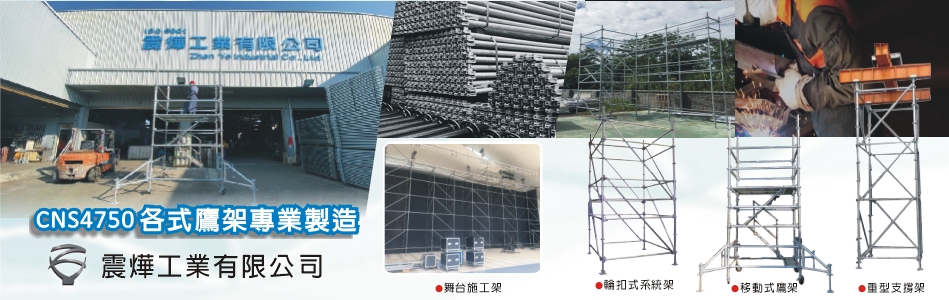 震燁工業有限公司 鷹架專業製造 輪扣式系統架 移動式鷹架 舞台施工架