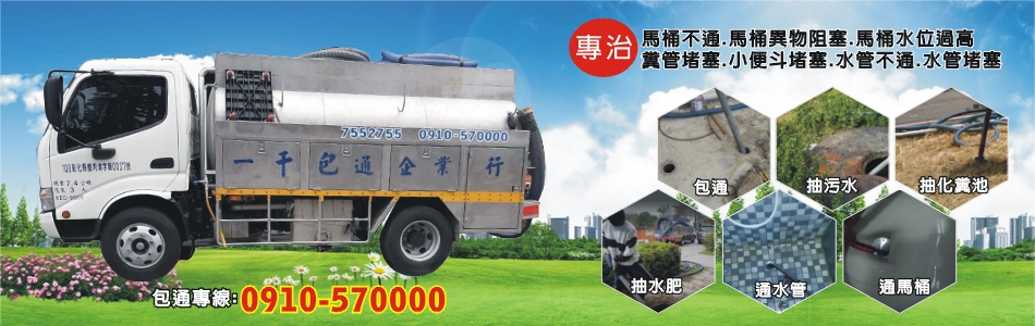 一千包通企業行 彰化通水管 彰化抽水肥 彰化通馬桶 彰化市抽化糞池