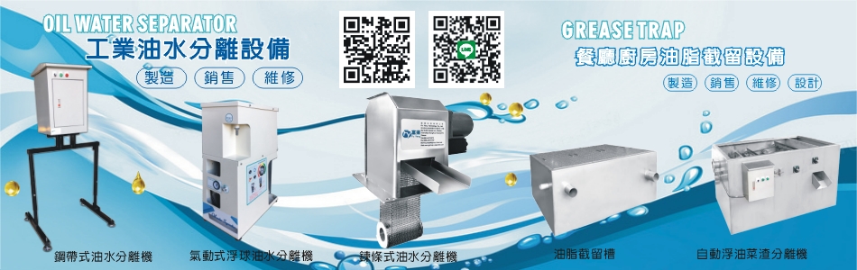 富揚科技有限公司 油水分離設備 油水分離器 油脂截留槽 油脂截油槽