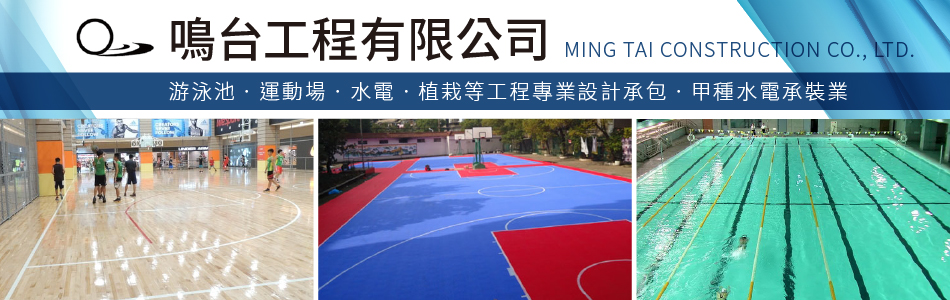 鳴台工程有限公司 熱泵 節能 空調 鍋爐 消毒 臭氧 游泳池 Spa 磁磚