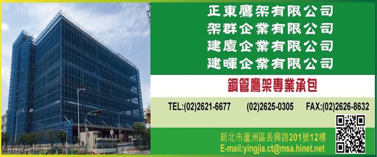 正東鷹架有限公司 - 安全護欄承包,批發買賣,施工,新北安全欄杆