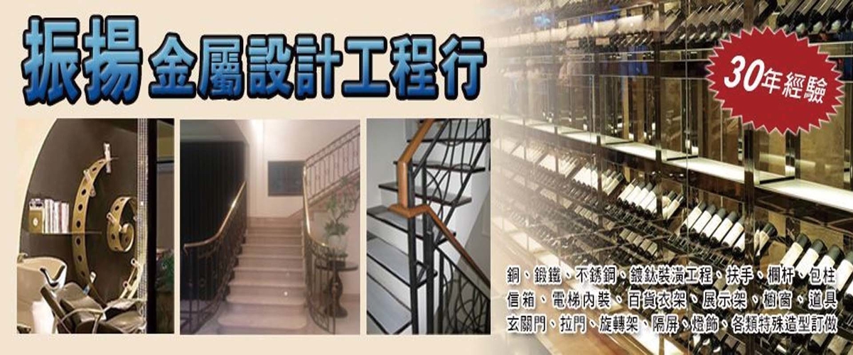 振揚金屬設計工程行 - 金屬特殊造型訂做,金屬道具,新北隔屏-p-862-i-216.73.216.50