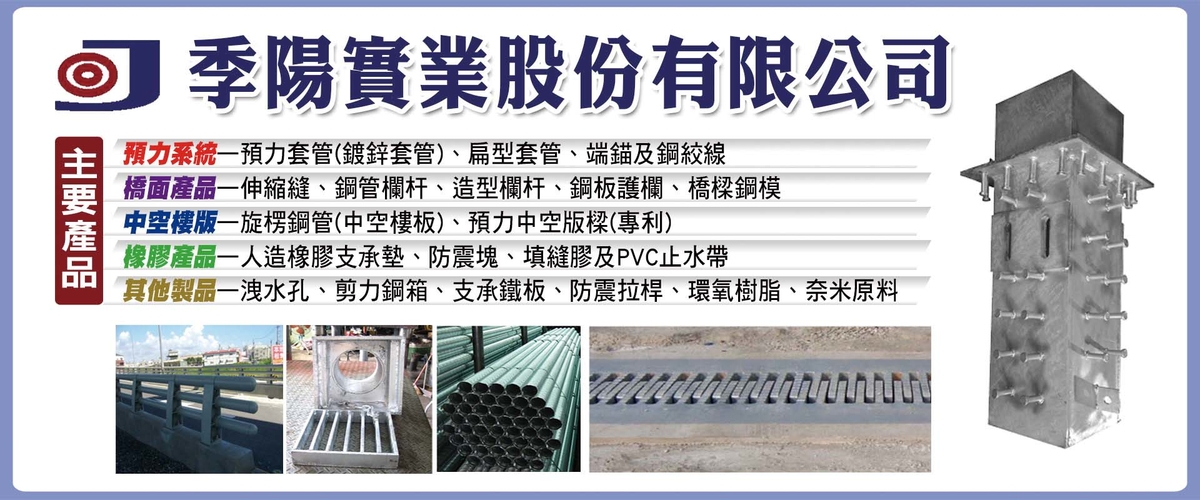 季陽實業股份有限公司 - 防震塊,人造橡膠支承墊,高雄洩水孔-p-261-i-216.73.216.50