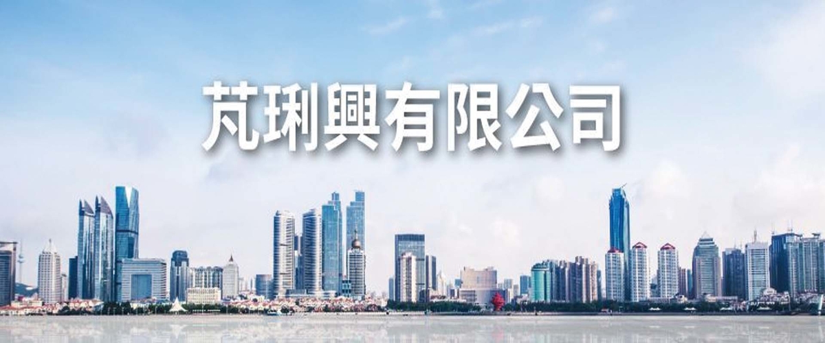 芃琍興有限公司 - 資料夾,交屋夾,交屋資料夾,新北交屋木盒