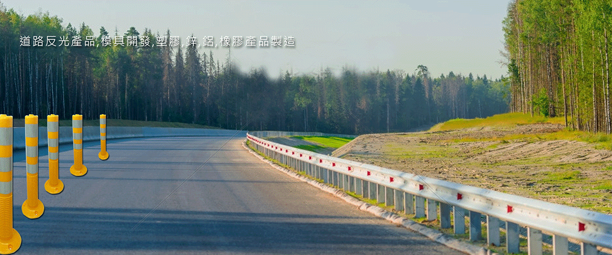 堃豪精密工業有限公司 - 道路指標,道路反光導標,彰化鋼筋保護套-p-850-i-216.73.216.216
