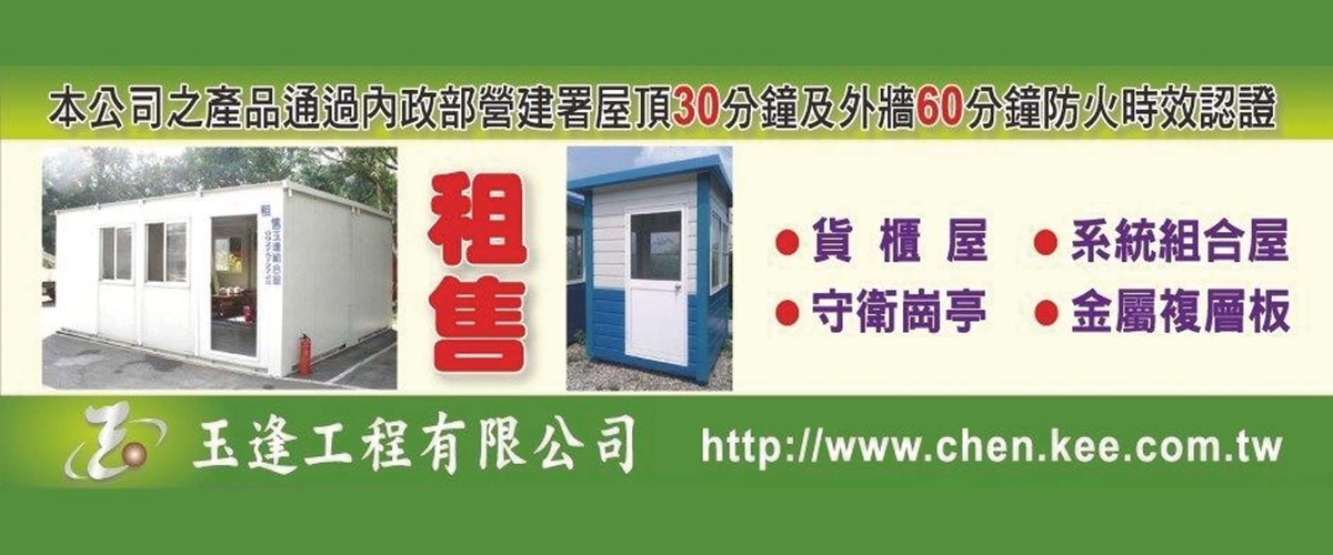 玉逢工程有限公司 - 組合屋,組合房屋,貨櫃屋,崗亭,台北複合式金屬板外牆-p-565-i-216.73.216.50