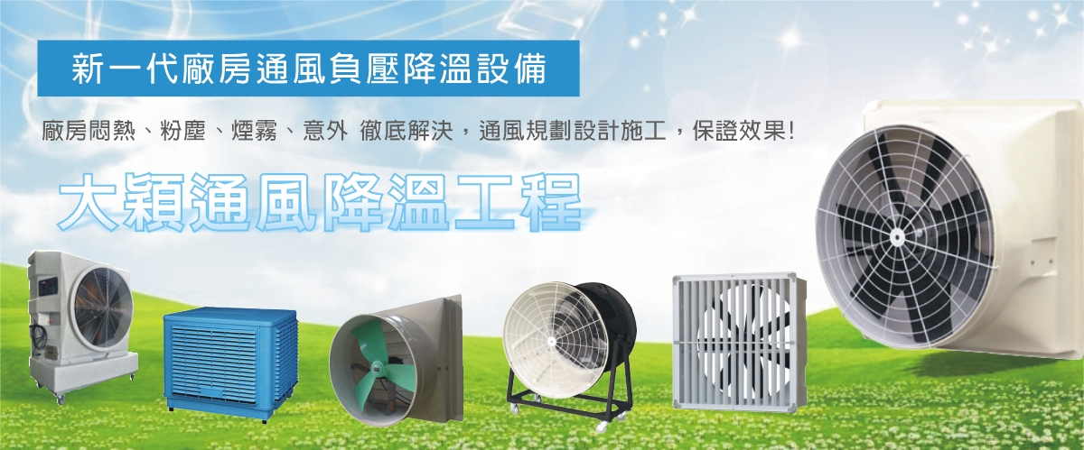 大穎實業有限公司 - 排風扇,排風設備,抽風機,桃園工業排風扇-p-71-i-216.73.216.50