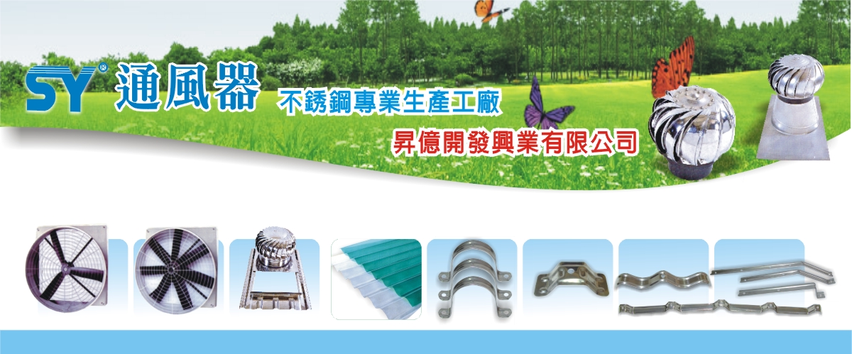 昇億開發興業有限公司 - SY通風器,PC耐力板,雲林角浪板-p-68-i-216.73.216.50