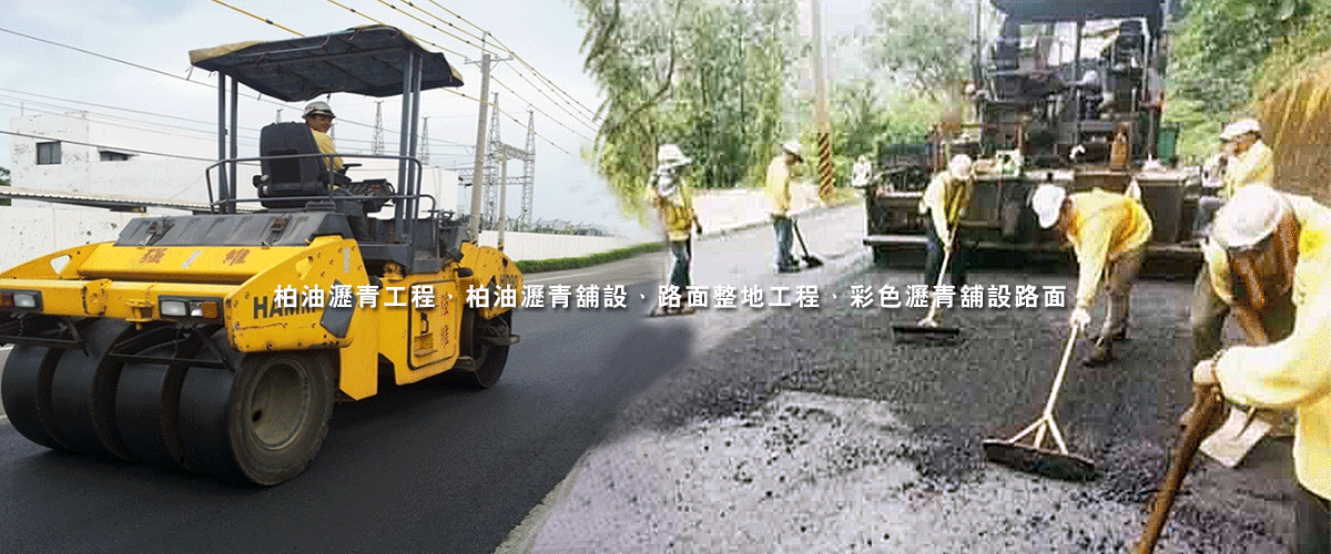 強維瀝青有限公司 - 瀝青鋪設工程,砂石級配,整地,台南壓實-p-557-i-216.73.216.50