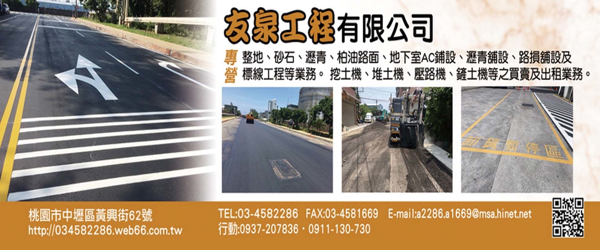 友泉工程有限公司 - 路損鋪設,刨除工程,整地,砂石,桃園瀝青-p-709-i-216.73.216.216