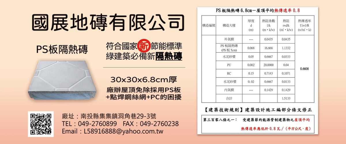 國展地磚有限公司 - 室內裝修,南投包覆式PS板磨石隔熱磚編織型