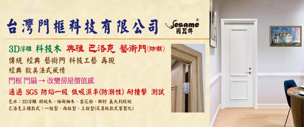 台灣國際門框建材有限公司 - 科技木複合門框,新北結構保固10年-p-540-i-216.73.216.50
