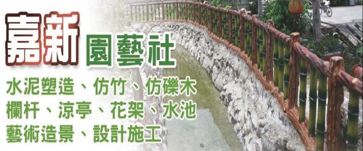 嘉新園藝社 - 水泥塑造,仿竹欄杆,仿礫木欄杆,桃園仿松竹欄杆-p-821-i-216.73.216.50