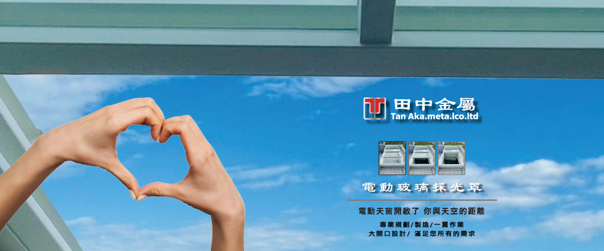 田中金屬有限公司 - 電動採光罩,結構玻璃採光罩,新北PC板電動採光罩-p-91-i-216.73.216.50