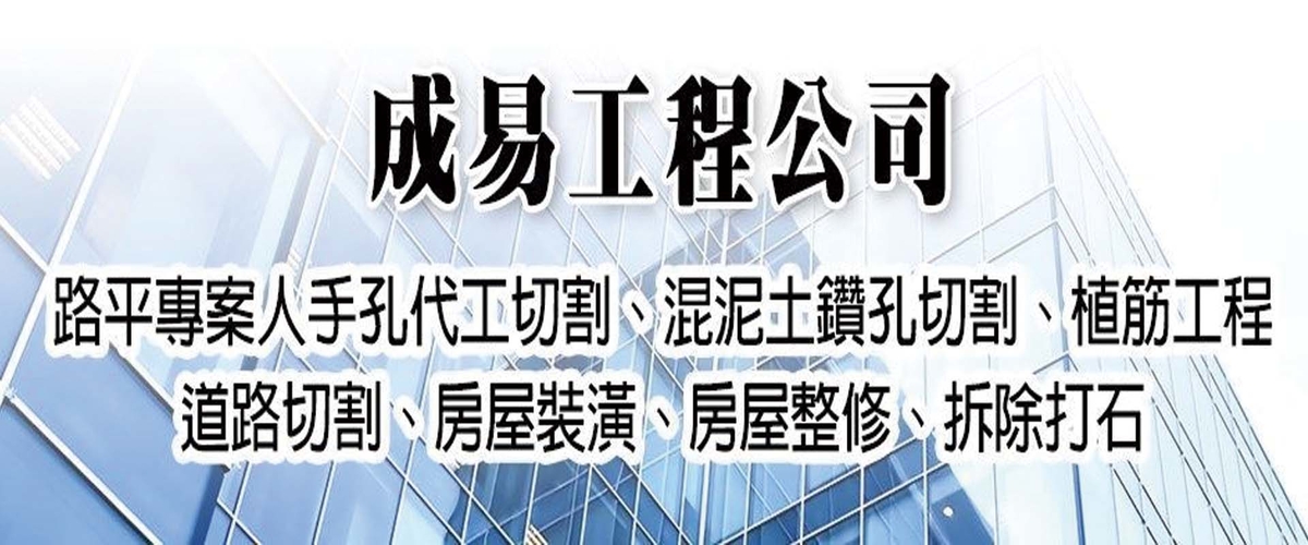 成易工程行 - 房屋裝修,房屋整修,高雄路平專案人手代工切割-p-568-i-216.73.216.50