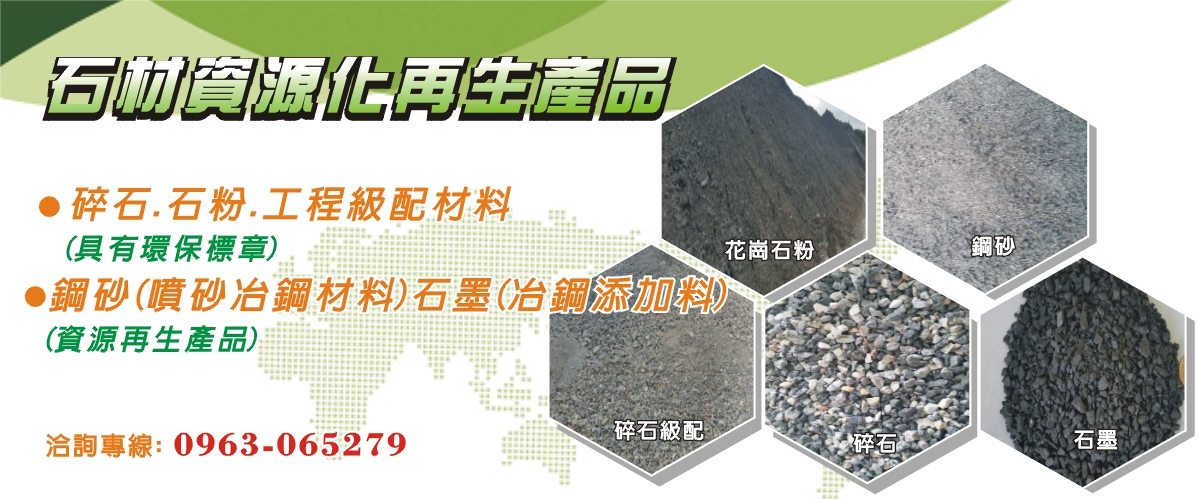 花蓮區石材資源化處理股份有限公司 - 石材處理,花蓮石材廢料再生處理-p-160-i-216.73.216.50