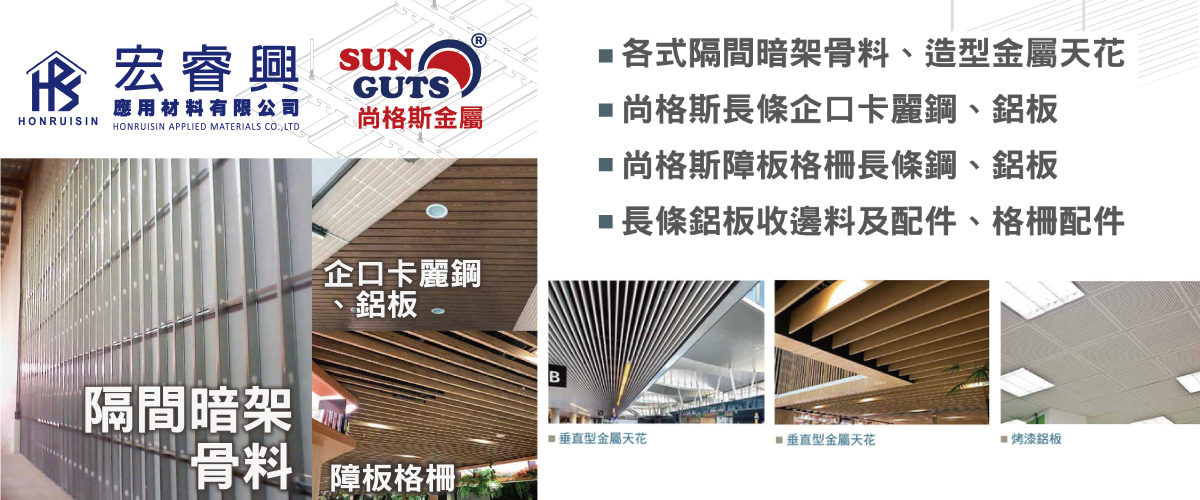宏睿興應用材料有限公司 - 長條鋁板收邊料,配件,高雄格柵配件