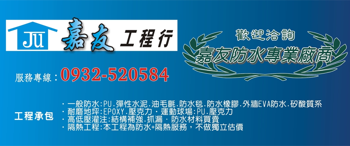 嘉友工程行 - pu防水,防水橡膠,外牆EVA防水,台中矽酸質系-p-723-i-216.73.216.50