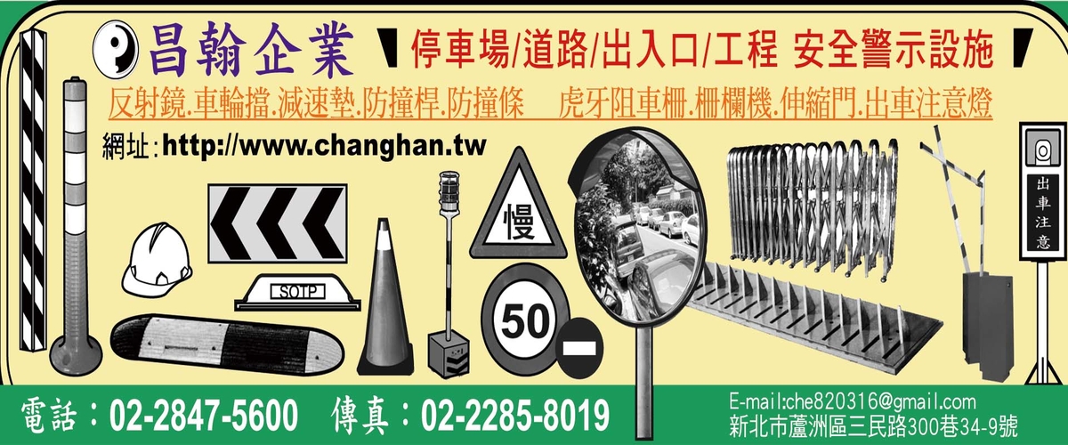 昌翰企業有限公司 - 防撞條反光,減速墊,防撞桿,連桿,新北金鋼砂止滑條-p-475-i-216.73.216.216