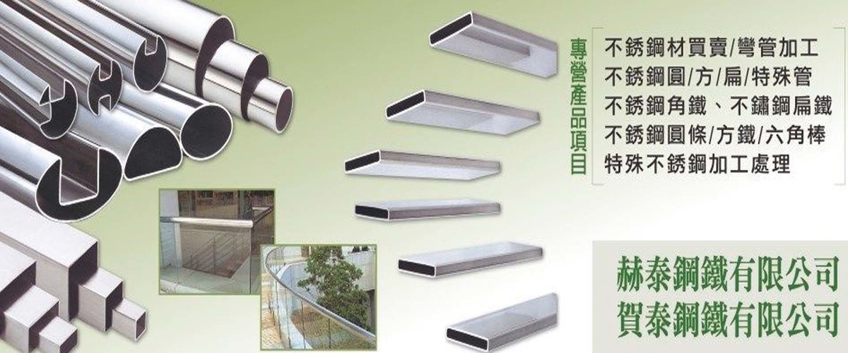 赫泰鋼鐵有限公司 - 彎管加工,不銹鋼圓條,六角棒,新北特殊不銹鋼加工處理