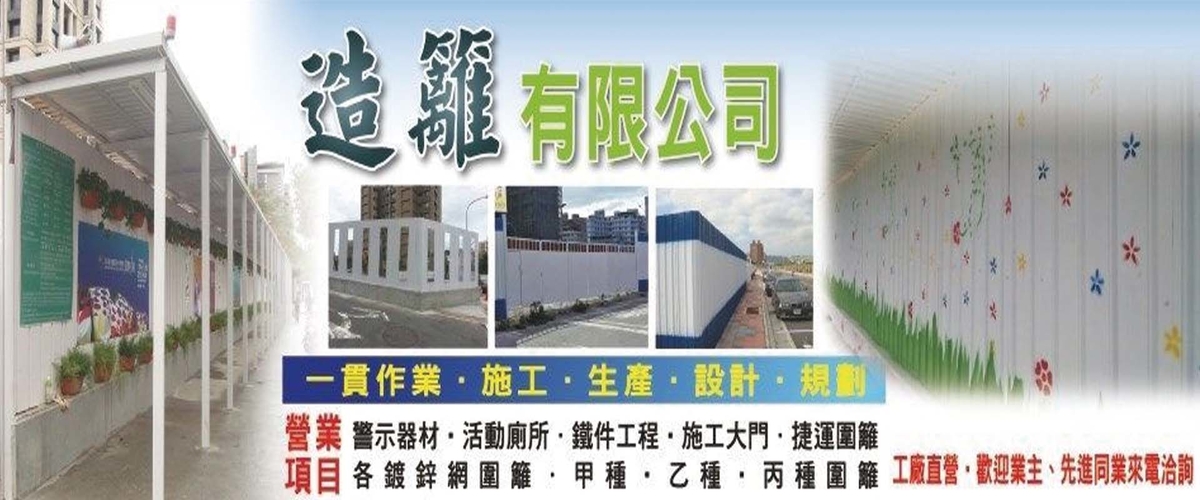 造籬有限公司 - 欄杆鐵件,圍籬工程【捷運圍籬,新北各鍍鋅網圍籬-p-1428-i-216.73.216.210