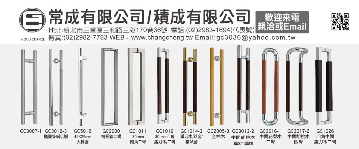 常成有限公司 - 把手配件,把手訂作,玻璃門把手訂做,新北GC品牌系列-p-635-i-216.73.216.216