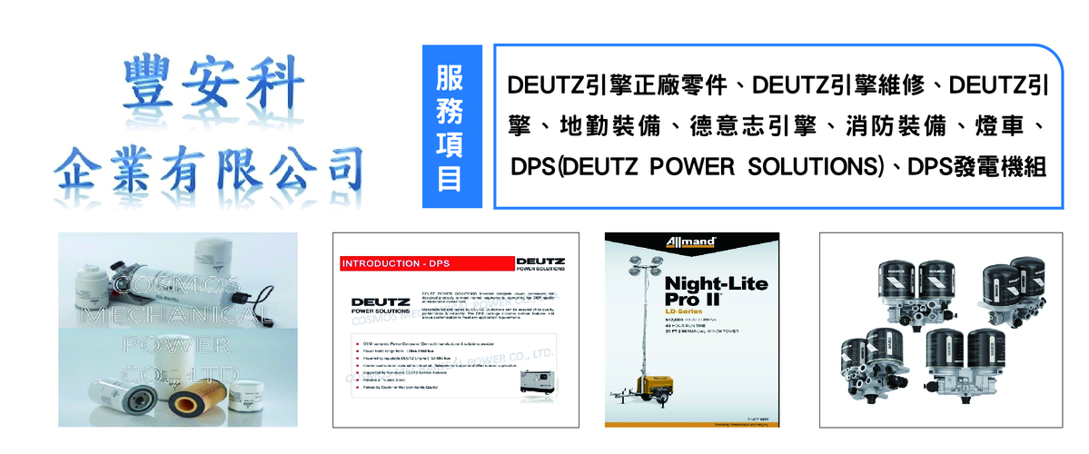 豐安科企業有限公司 - DEUTZ引擎正廠零件,台北DEUTZ引擎維修-p-69-i-216.73.216.216
