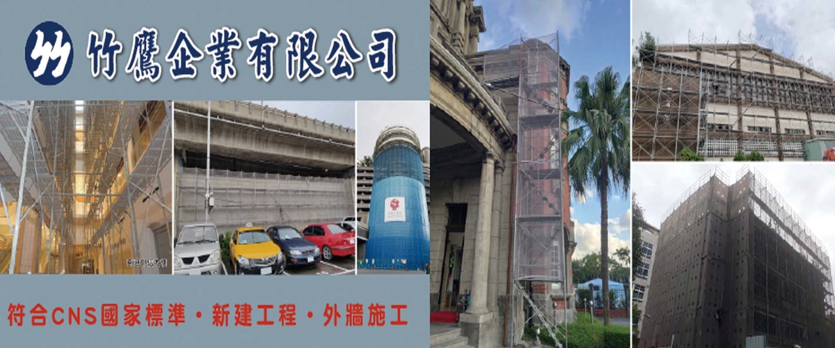 竹鷹企業有限公司 - 模板支撐,鋼管支撐,安全措施,台北鋼管鷹架