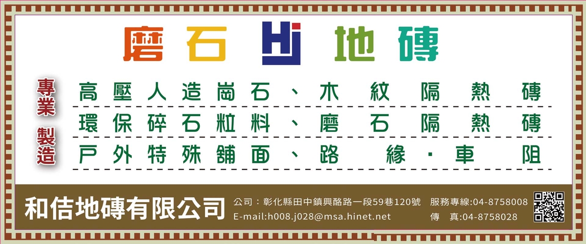 和佶地磚有限公司 - 預鑄街道傢俱,自然生態製品,彰化特殊鋪面材料