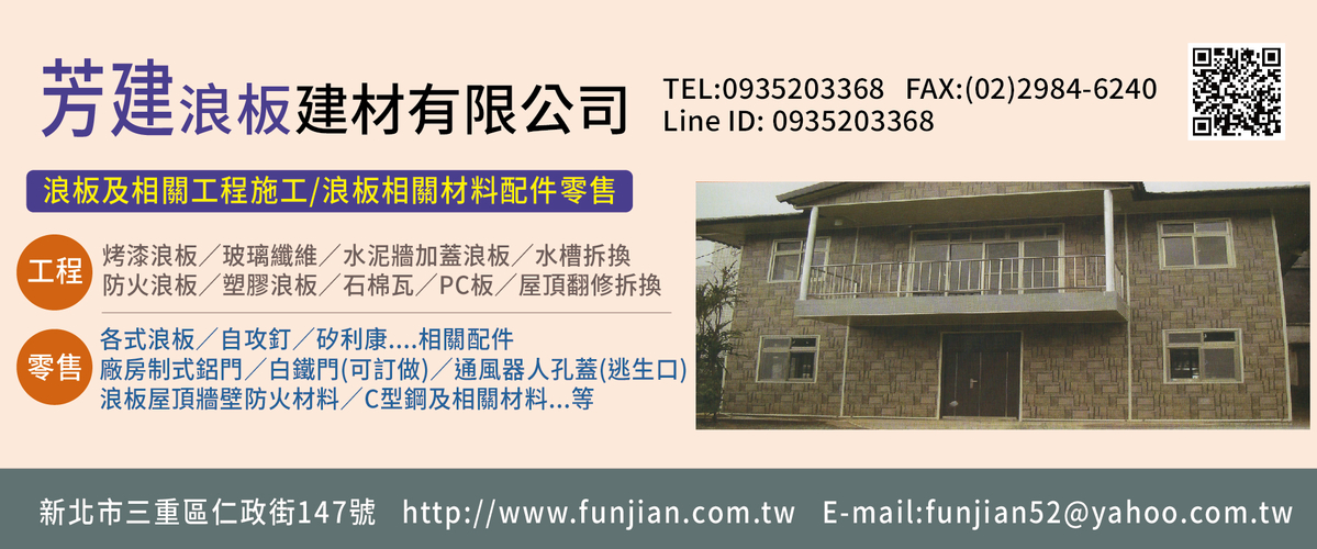 芳建浪板建材有限公司 - 通風器,矽利康,水槽拆換,新北屋頂翻修拆換
