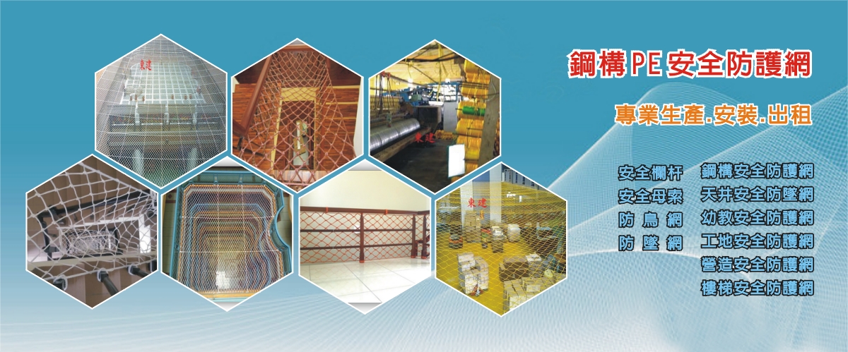 東建安全網有限公司 - 防鳥網,鋼構安全防護網,台中工地安全防護網-p-1096-i-216.73.216.50