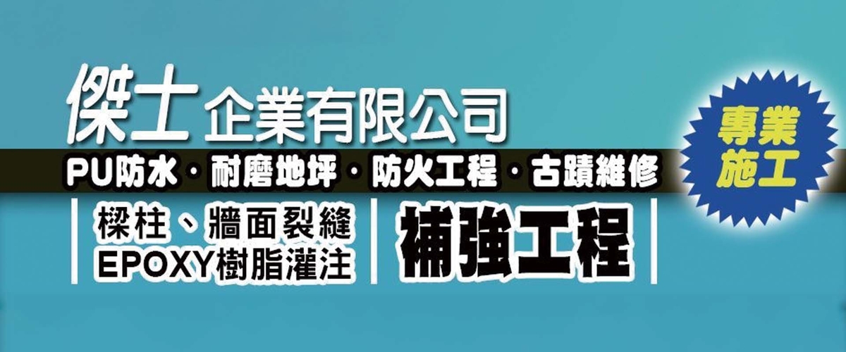 傑士企業有限公司 - 古蹟維修,景觀綠化,空中花園,台北耐磨止滑地坪-p-195-i-216.73.216.50