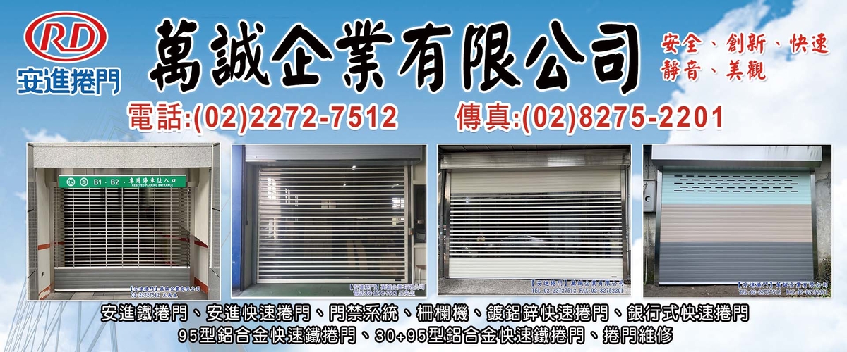 萬誠企業有限公司 - 捲門維修,傳統捲門維修,柵欄機,新北門禁系統-p-858-i-216.73.216.50