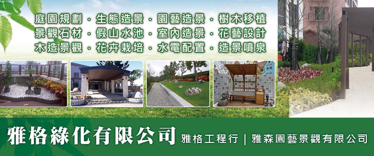 雅格綠化有限公司 - 庭園規劃,生態造景,園藝造景,新北景觀石材