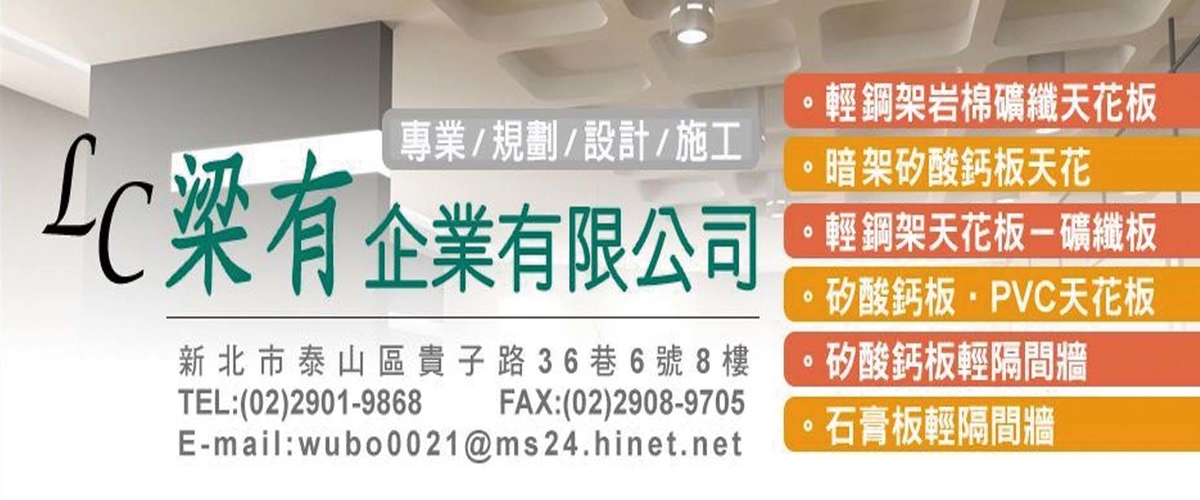 梁有企業有限公司 - 輕鋼架岩棉礦纖天花板,新北輕鋼架天花板-p-1803-i-216.73.216.216