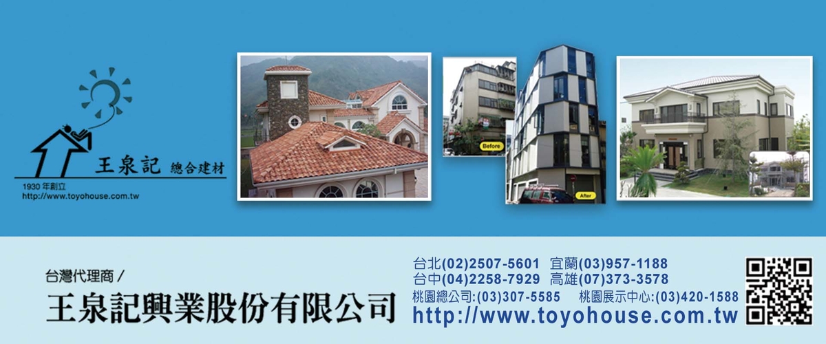 王泉記興業股份有限公司 - 瓦,屋頂翻修,防水,桃園外觀新衣-p-358-i-216.73.216.44