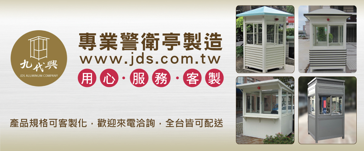 九代興鋁業社 - 警衛亭,繳費亭,守衛亭,收費亭,新北鋁製警衛崗亭-p-714-i-216.73.216.50