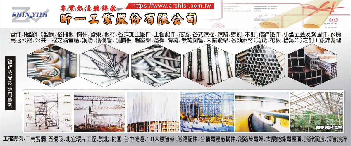 昕一工業股份有限公司 - 熱浸鍍鋅,鍍鋅,環保防鏽,苗栗防蝕鍍鋅-p-815-i-216.73.216.50
