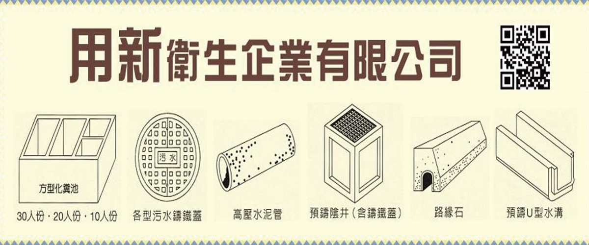 用新水泥製品有限公司 - 生產水泥製品,新北永新牌圓型化糞池
