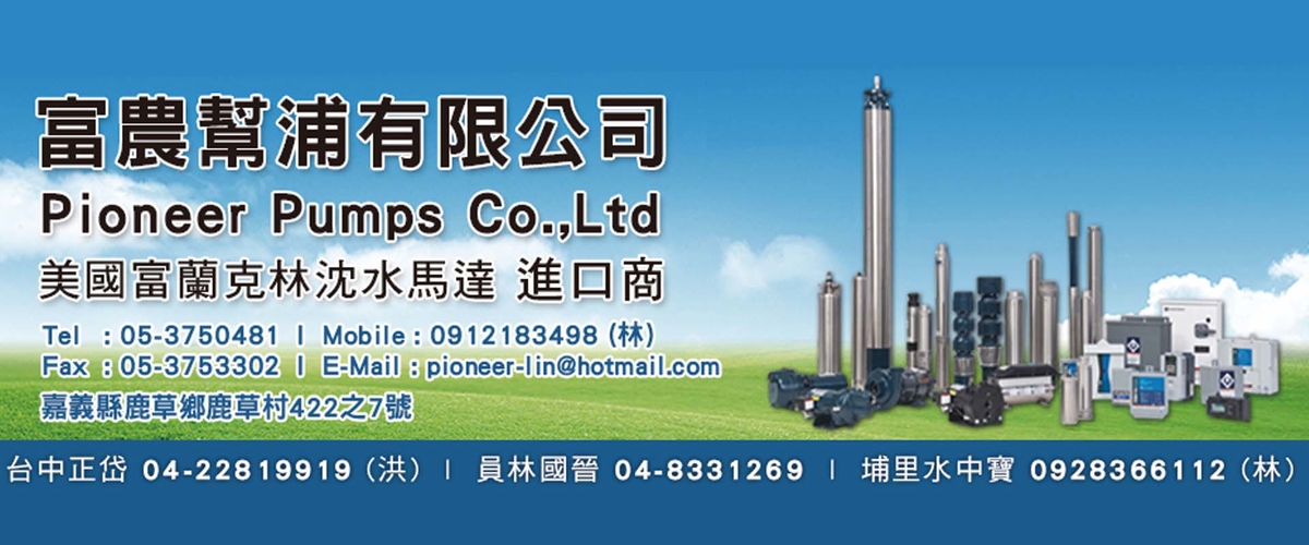 富農幫浦有限公司 - 美國富蘭克林沉水馬達,嘉義富蘭克林抗沙型沉水馬達