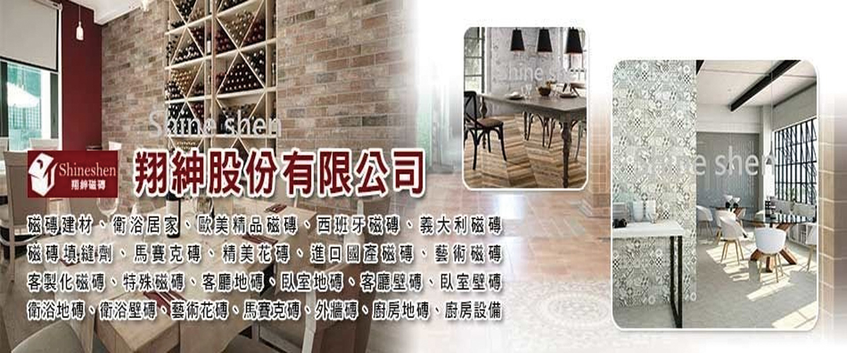 翔紳股份有限公司 - 桃園磁磚建材,桃園精美磁磚,桃園桃園衛浴居家