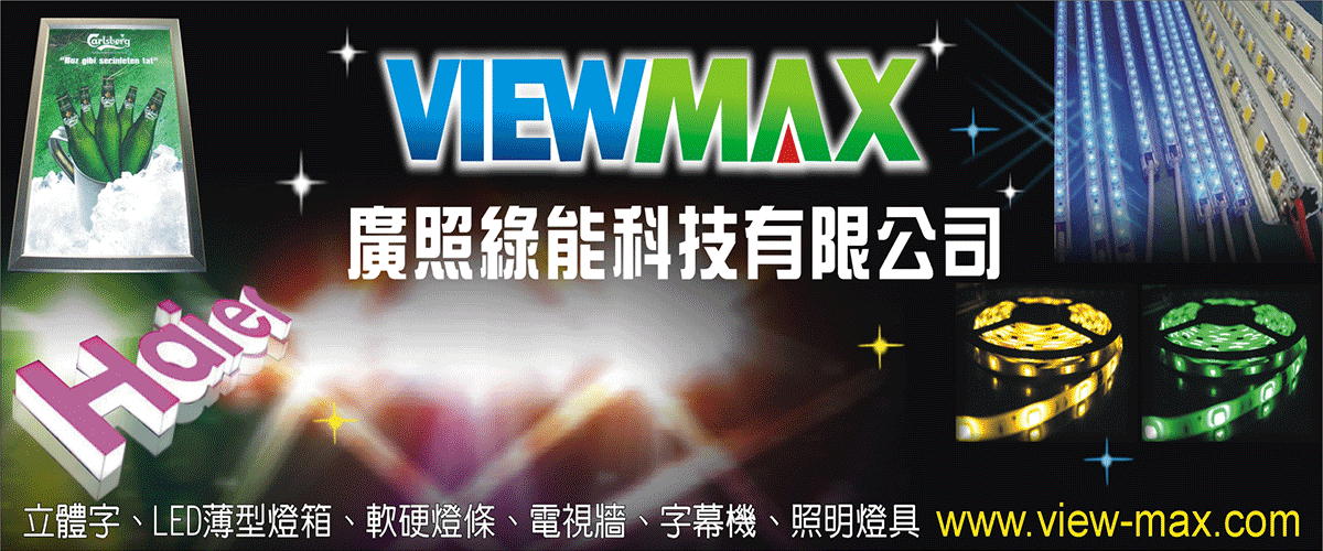 廣照綠能科技有限公司 - LED招牌,招牌,台中LED薄型燈箱-p-1599-i-216.73.216.216
