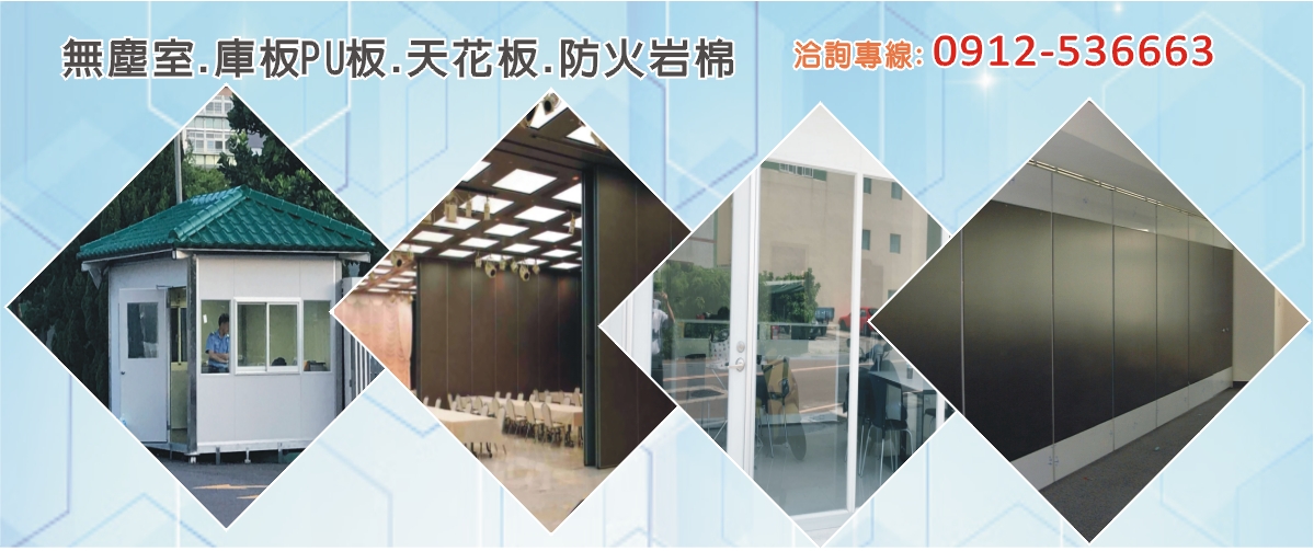 申貫工程設計有限公司 - 無塵室,辦公室,庫板PU板,新竹天花板-p-246-i-216.73.216.50