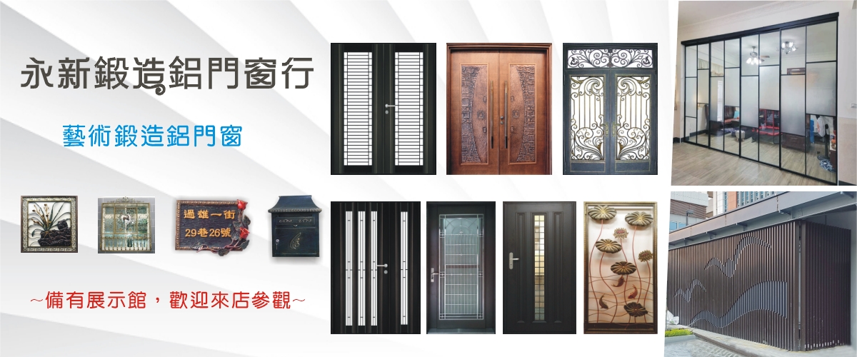 永新鍛造鋁門窗行