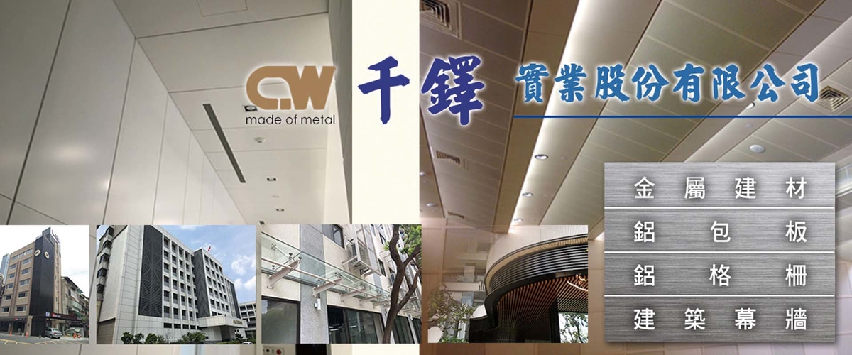 千鐸實業股份有限公司 - 金屬天花板,建築幕牆,新北造型包板-p-363-i-216.73.216.50