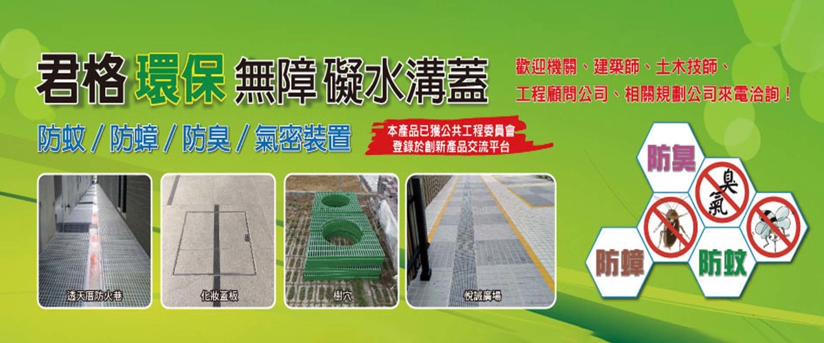君格科技有限公司 - FRP無障礙水溝蓋,水溝蓋,高雄FRP水溝蓋-p-401-i-216.73.216.50