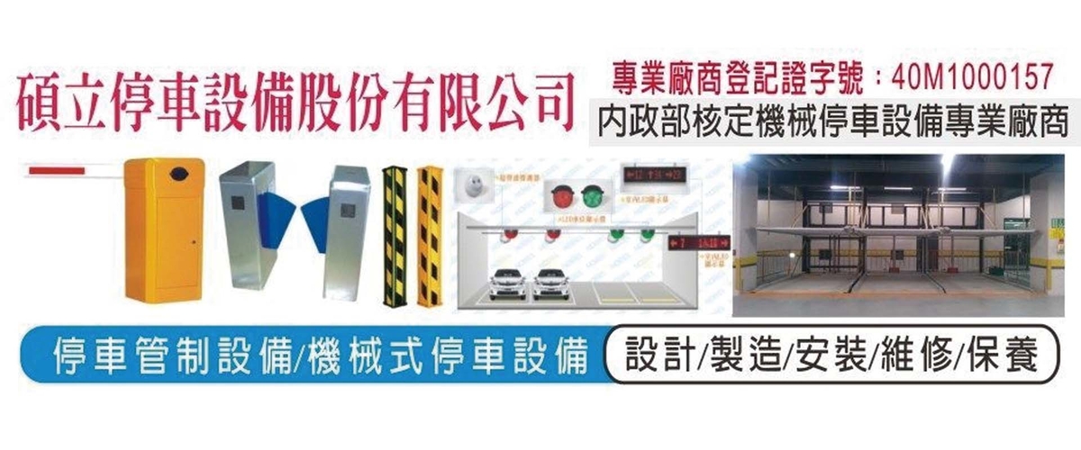 碩立停車設備股份有限公司 - 柵欄機,連桿式柵欄機,新竹數位柵欄機-p-1941-i-216.73.216.216