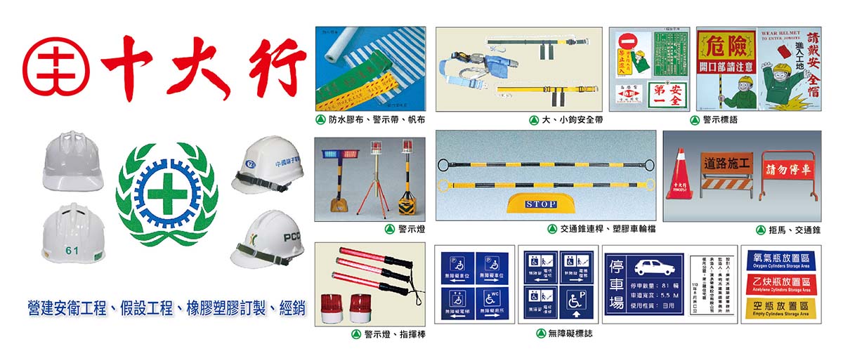 十大行有限公司 - 工程帽,背負式安全帶,反光背心,台北冬季外套