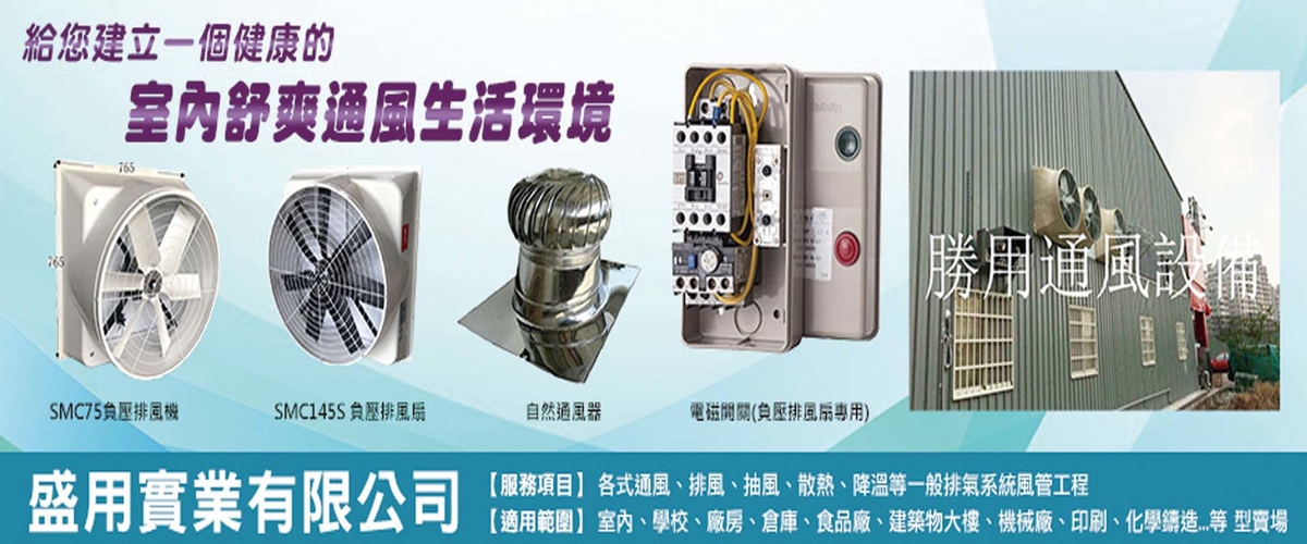 盛用實業有限公司 - 通風設備,抽風設備,降溫設備,台中工廠排風設備-p-1143-i-216.73.216.50
