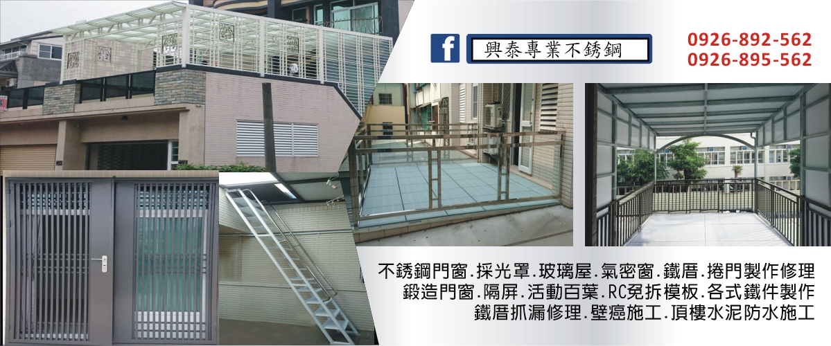 興泰工程行 - 不銹鋼門窗,採光罩,氣密窗,鐵厝,高雄鍛造玄關門-p-1805-i-216.73.216.216
